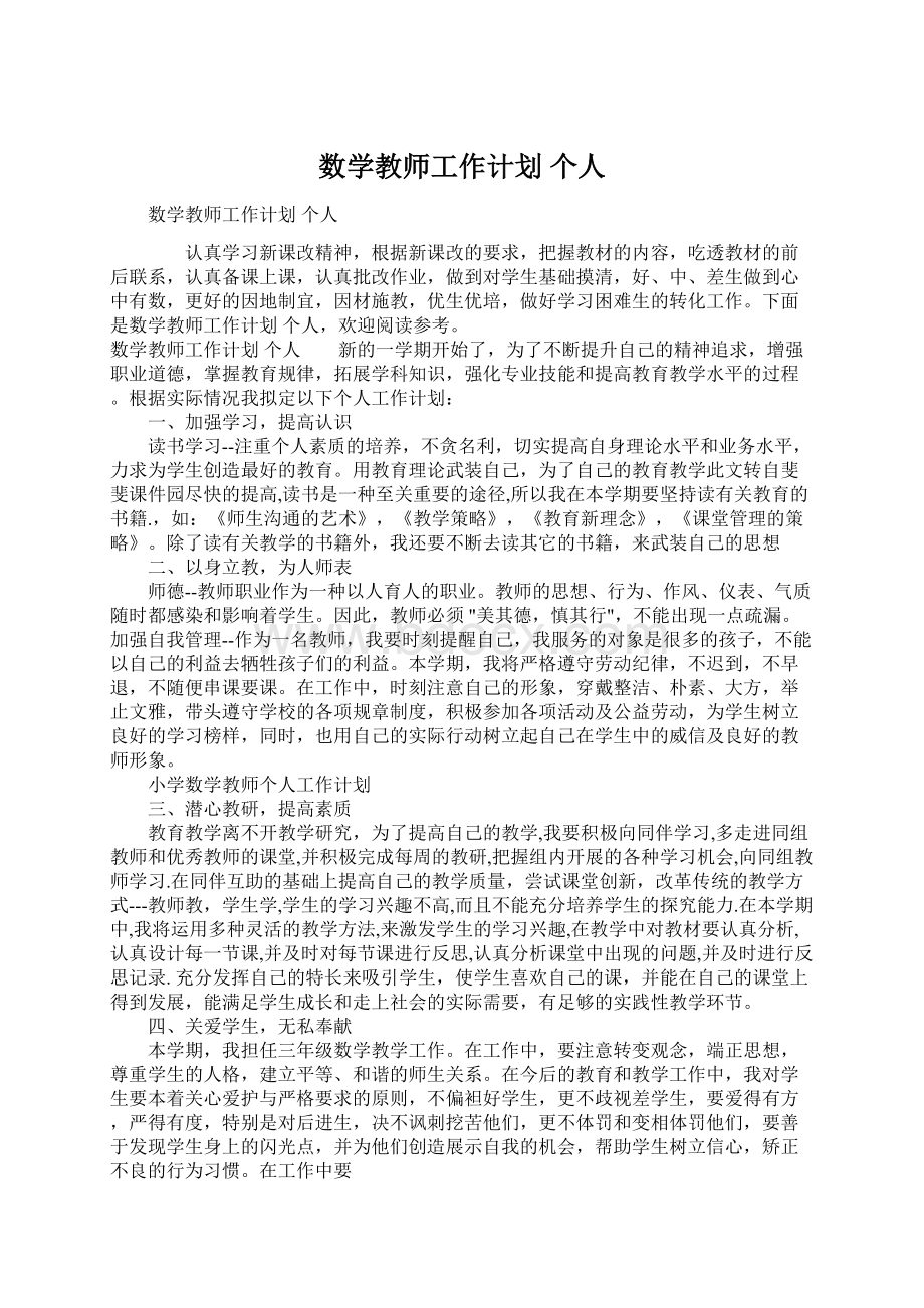 数学教师工作计划 个人文档格式.docx