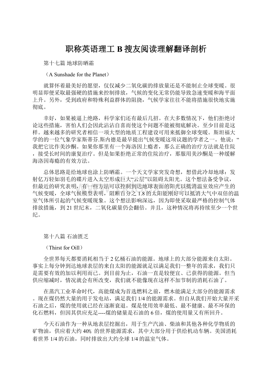 职称英语理工B搜友阅读理解翻译剖析Word下载.docx