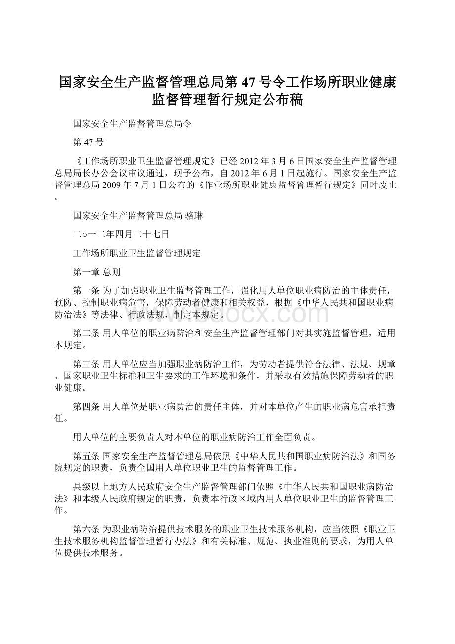 国家安全生产监督管理总局第47号令工作场所职业健康监督管理暂行规定公布稿Word文件下载.docx