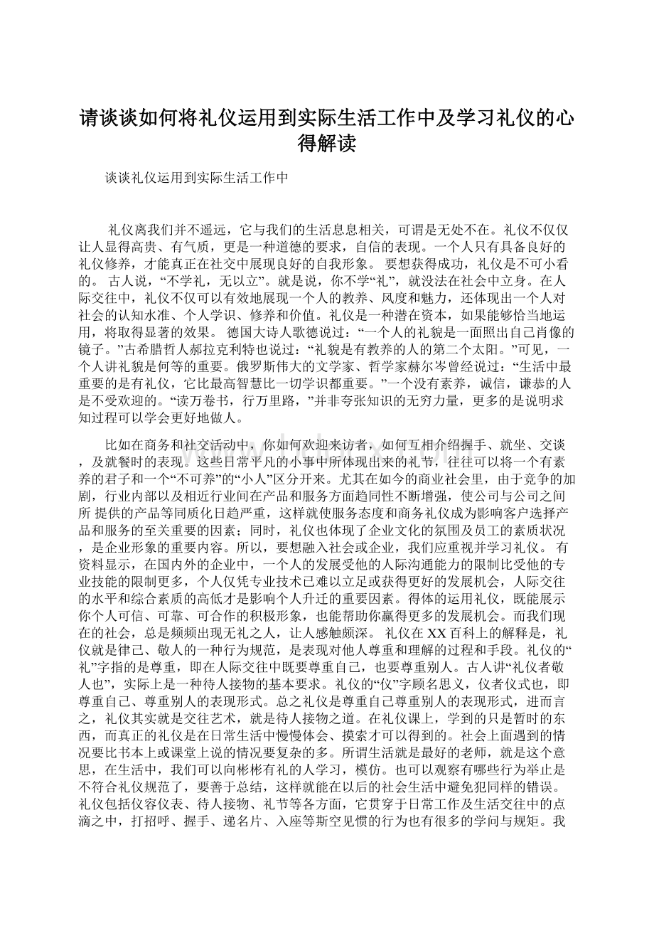 请谈谈如何将礼仪运用到实际生活工作中及学习礼仪的心得解读.docx_第1页