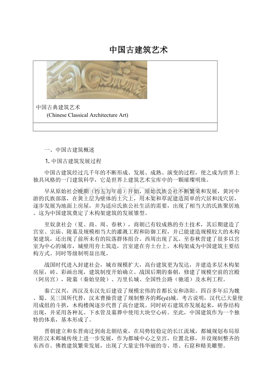 中国古建筑艺术.docx