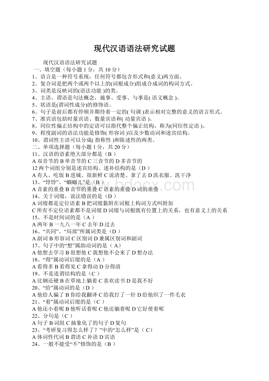 现代汉语语法研究试题.docx