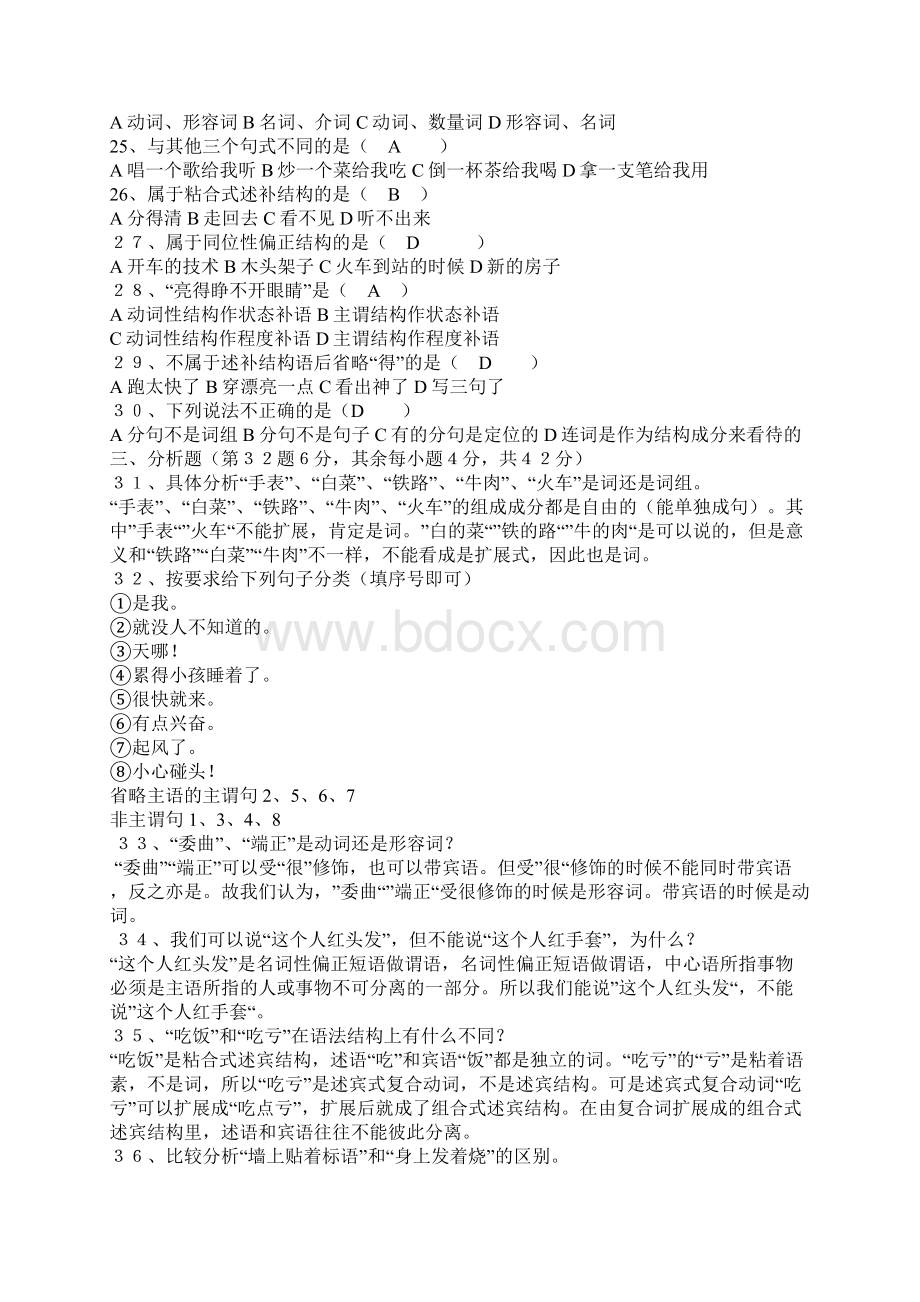 现代汉语语法研究试题.docx_第2页