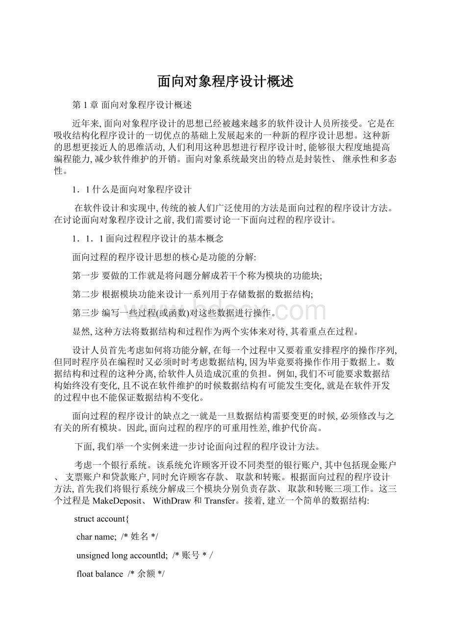 面向对象程序设计概述文档格式.docx