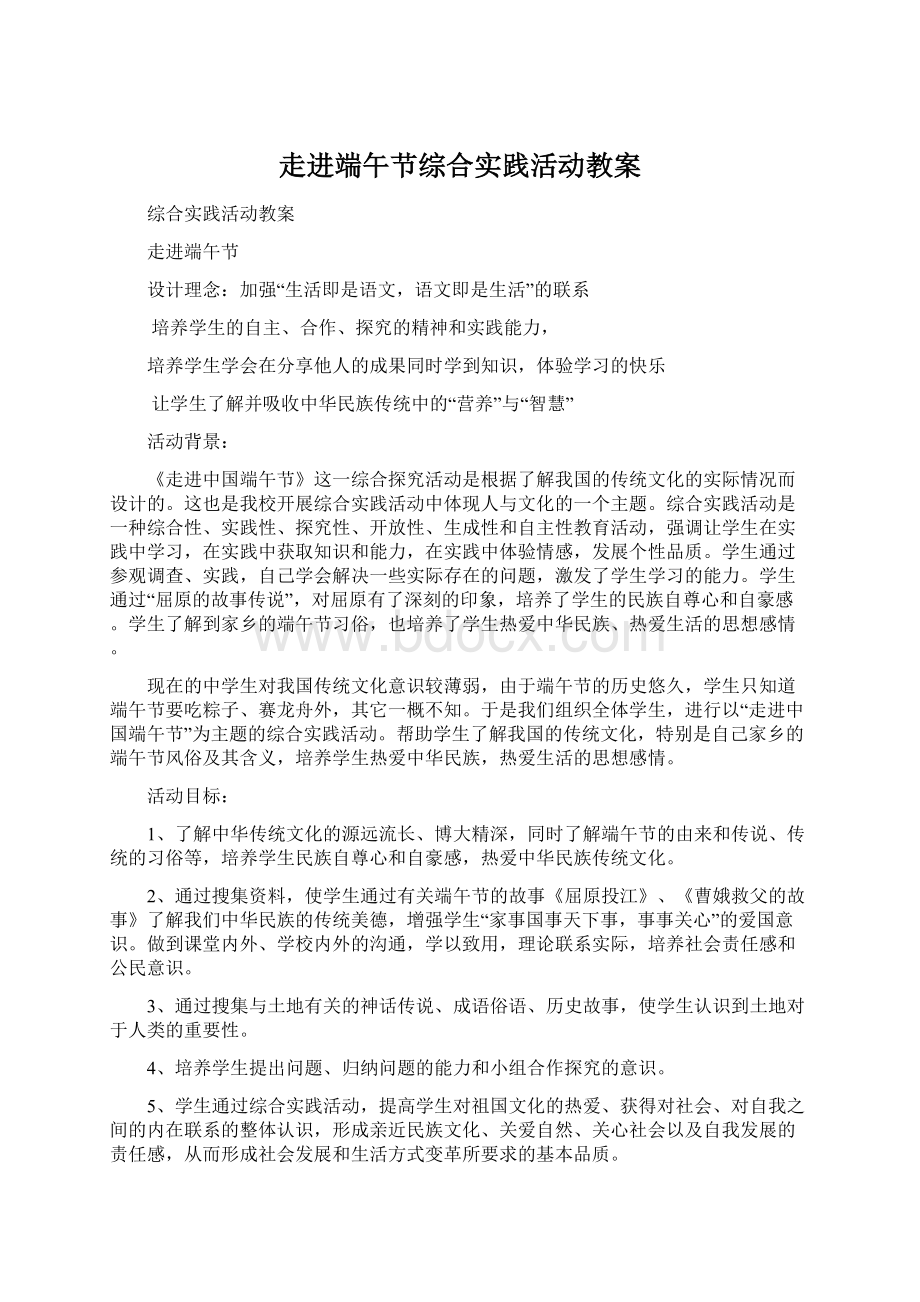 走进端午节综合实践活动教案.docx_第1页