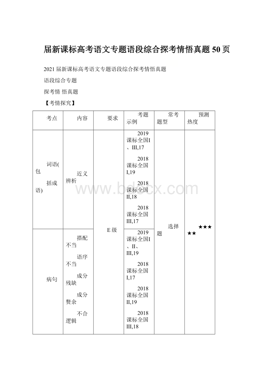 届新课标高考语文专题语段综合探考情悟真题50页Word文档格式.docx_第1页