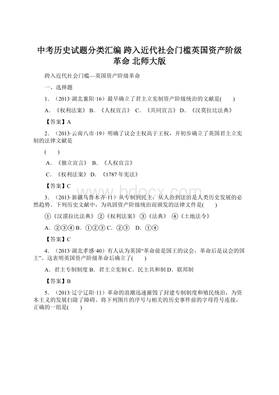 中考历史试题分类汇编 跨入近代社会门槛英国资产阶级革命 北师大版.docx