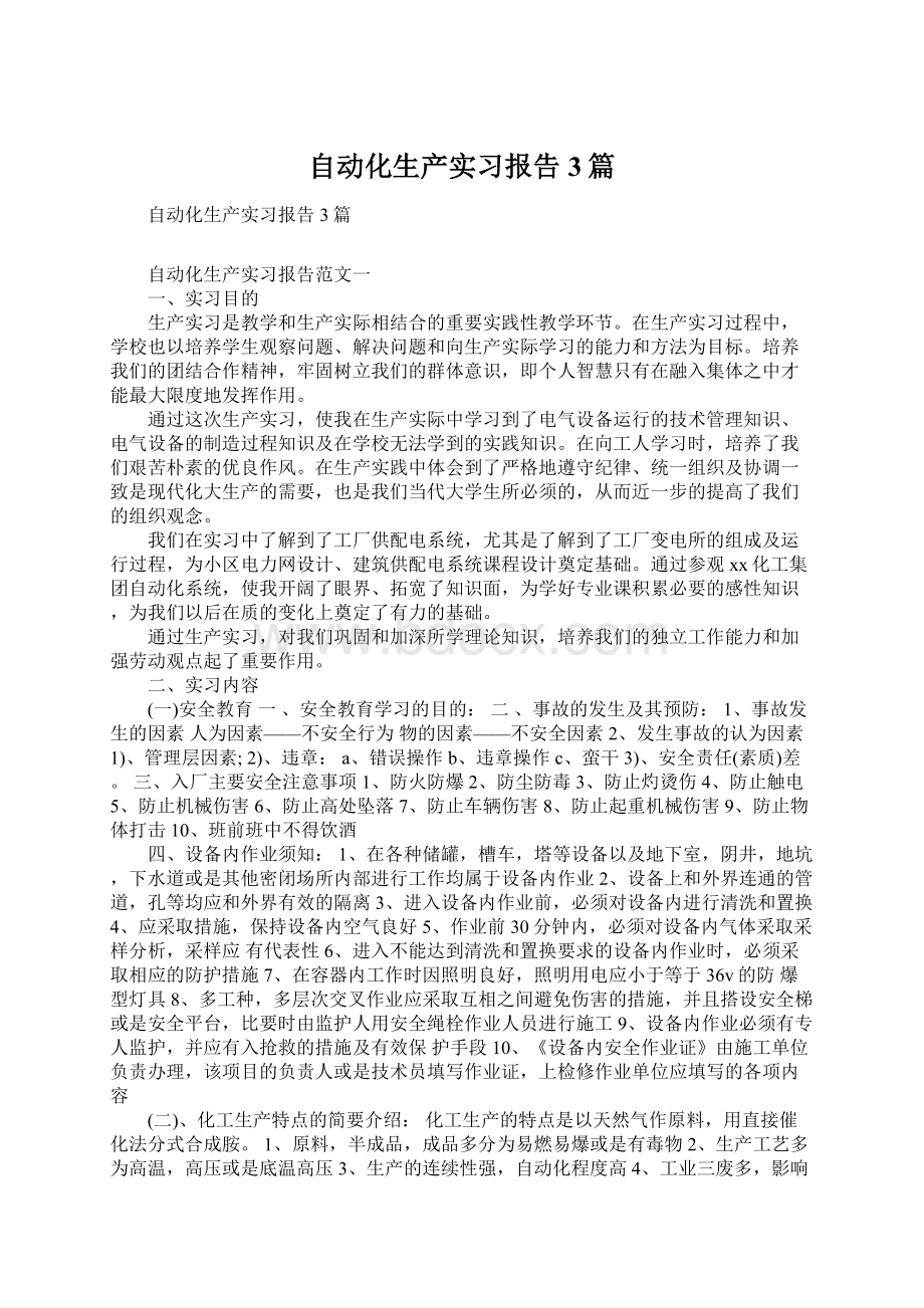 自动化生产实习报告3篇文档格式.docx