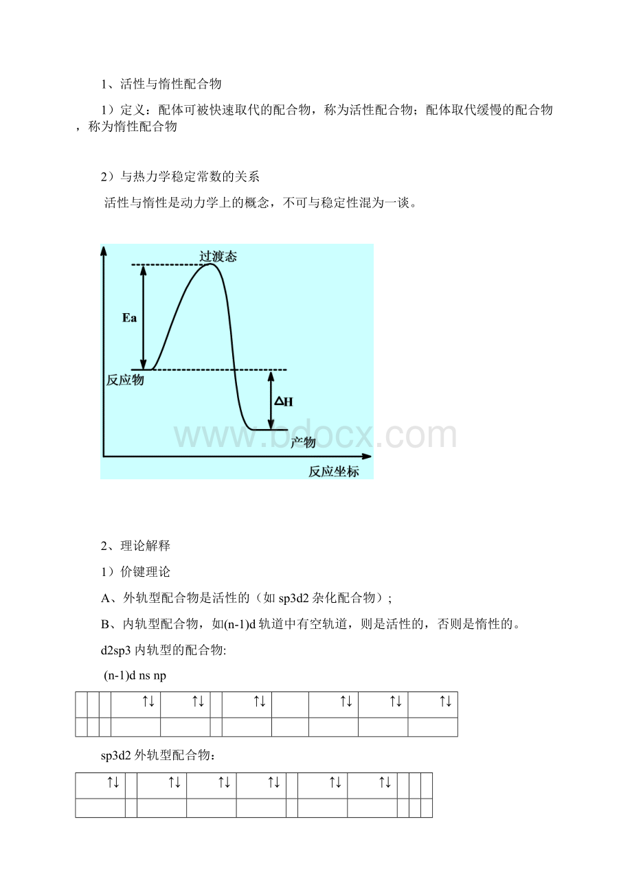 第七章 L配合物反应动力学.docx_第2页