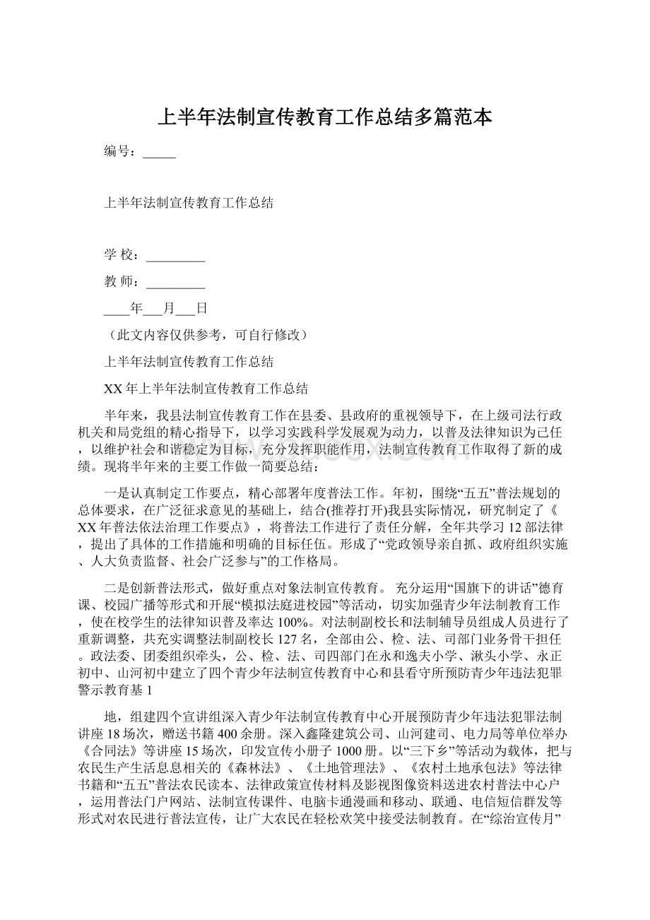 上半年法制宣传教育工作总结多篇范本.docx