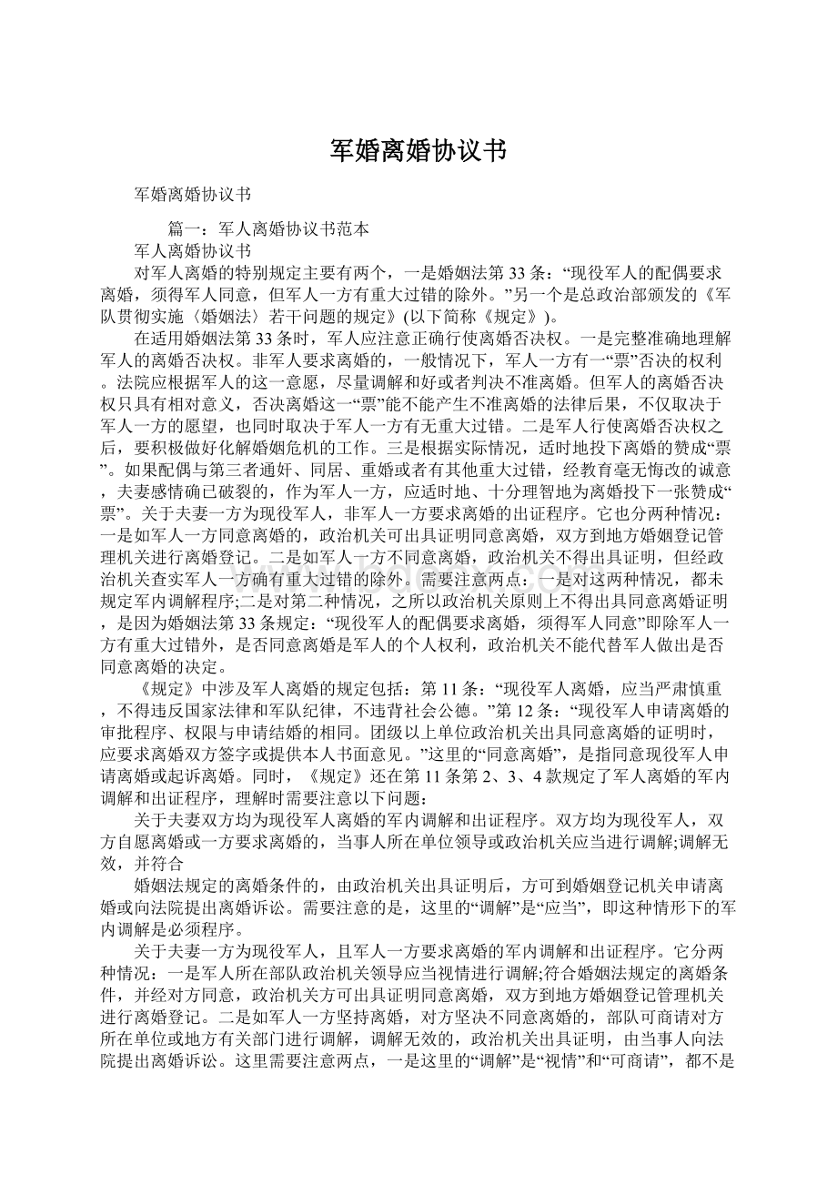 军婚离婚协议书Word文档下载推荐.docx