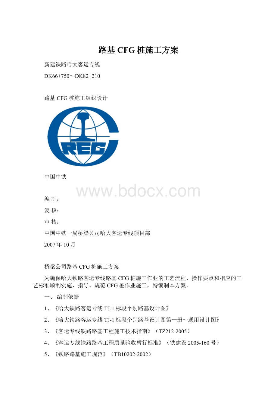 路基CFG桩施工方案.docx_第1页