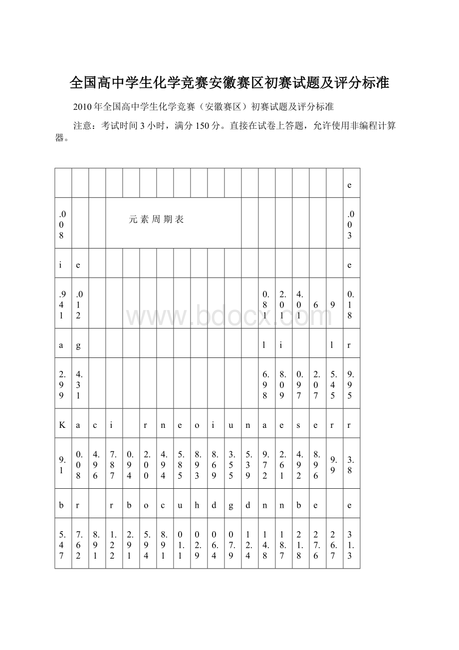 全国高中学生化学竞赛安徽赛区初赛试题及评分标准Word文档格式.docx