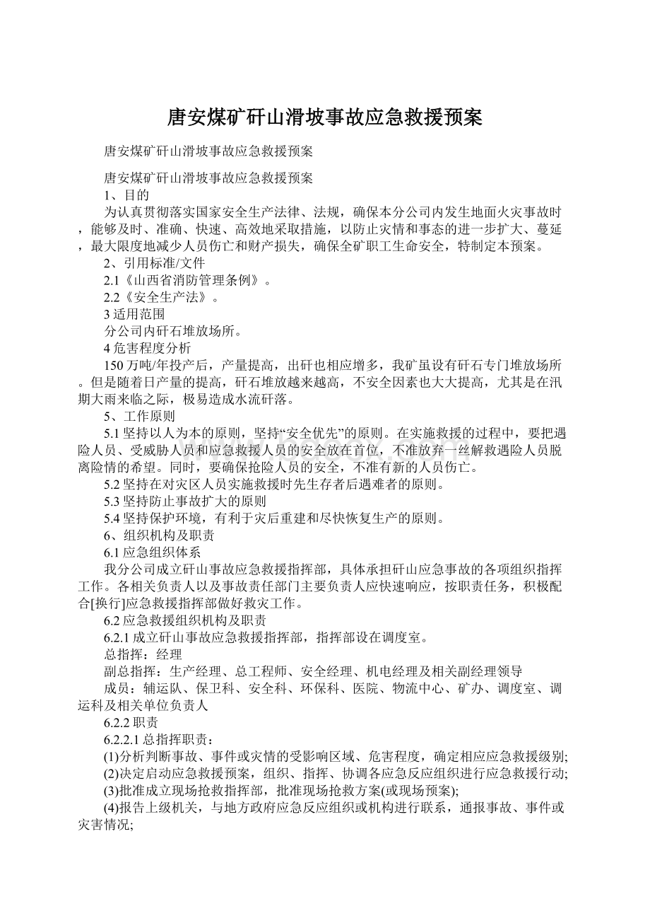 唐安煤矿矸山滑坡事故应急救援预案Word文件下载.docx