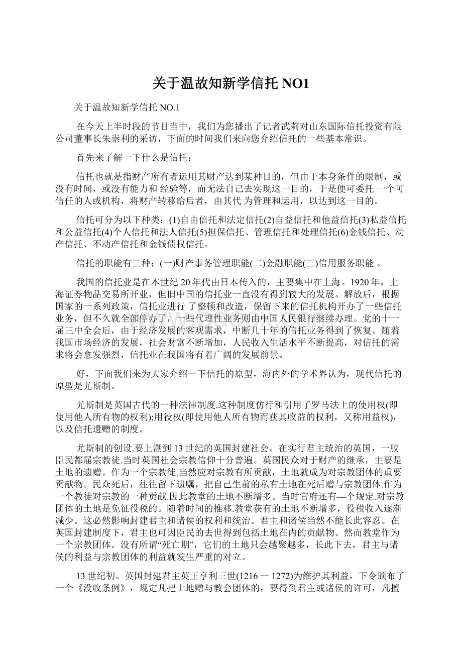 关于温故知新学信托NO1Word文档格式.docx_第1页