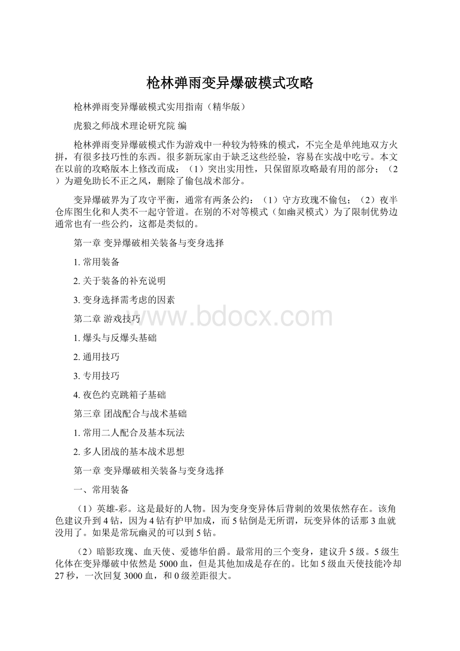 枪林弹雨变异爆破模式攻略Word格式文档下载.docx_第1页