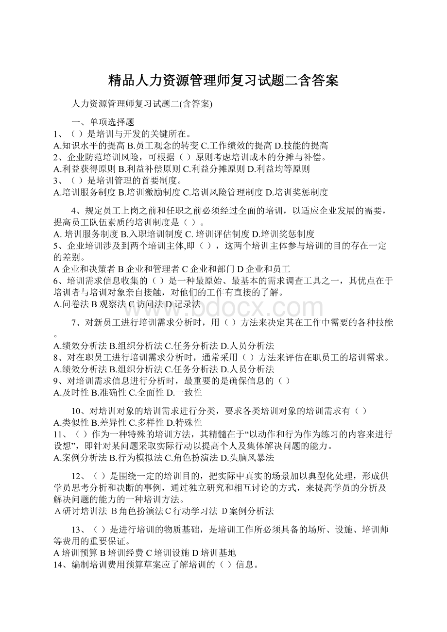 精品人力资源管理师复习试题二含答案.docx