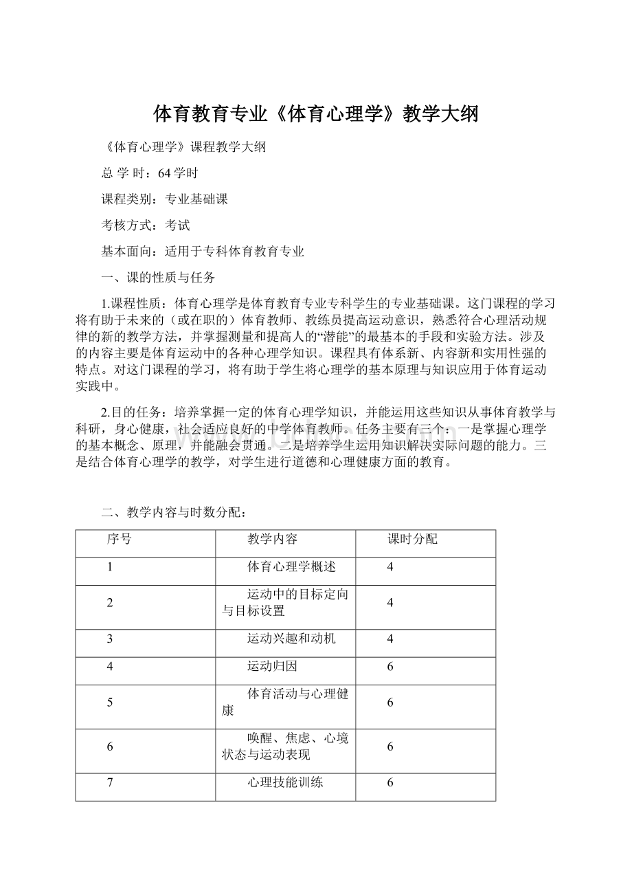 体育教育专业《体育心理学》教学大纲Word文档格式.docx