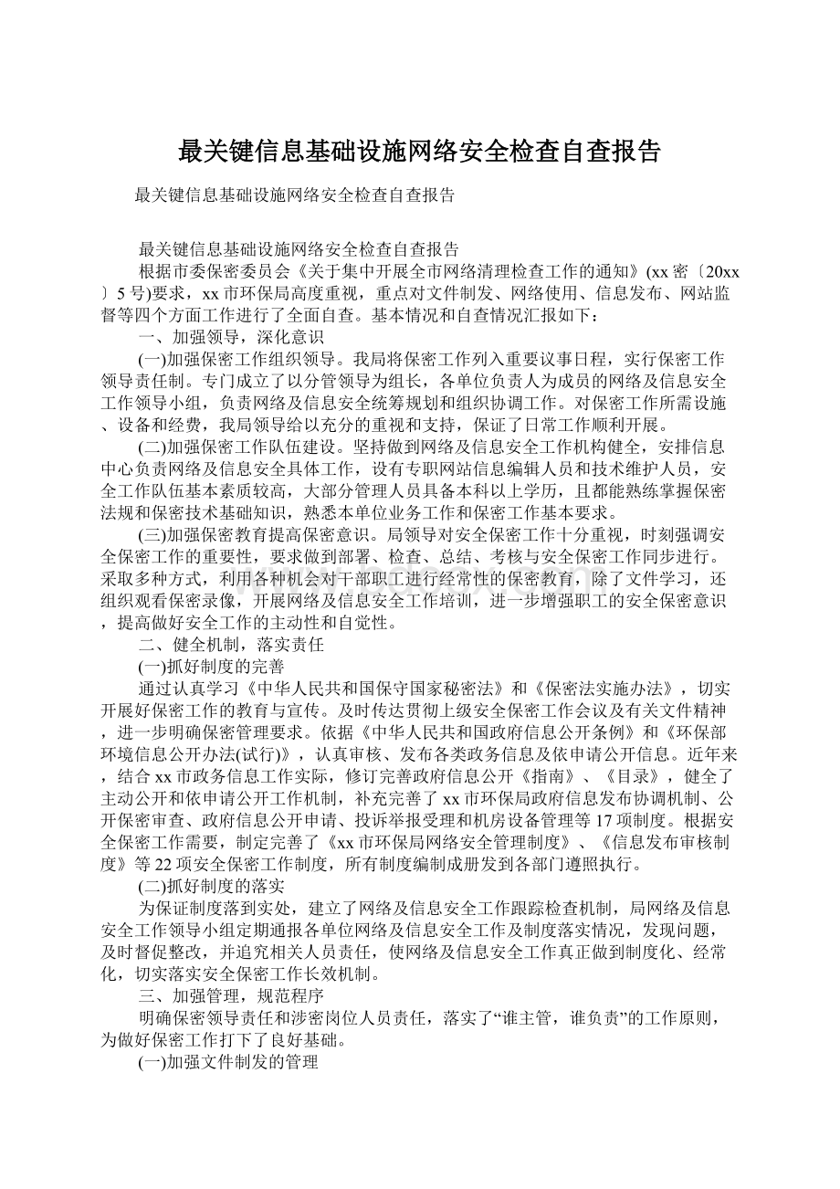 最关键信息基础设施网络安全检查自查报告Word格式.docx