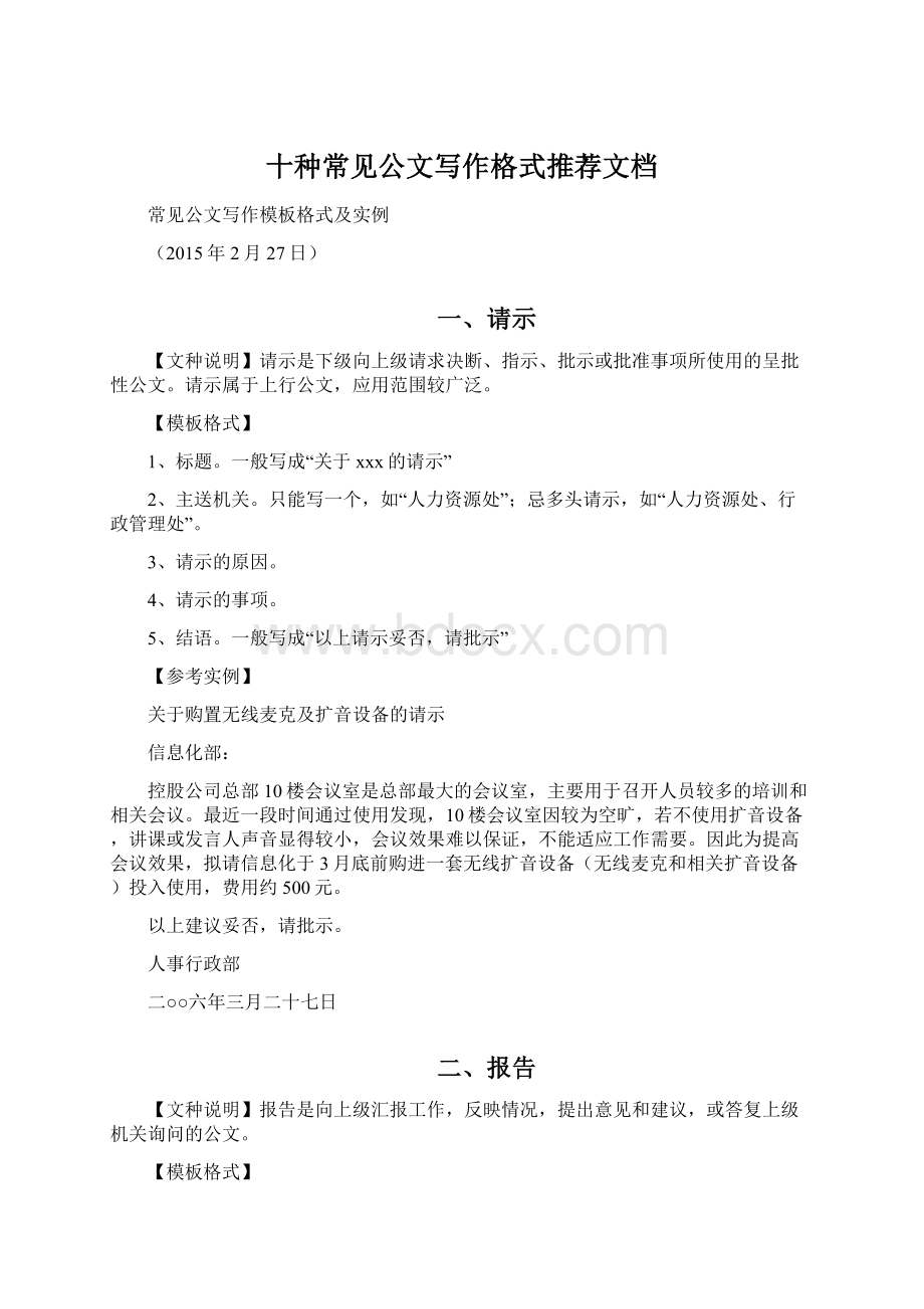 十种常见公文写作格式推荐文档文档格式.docx