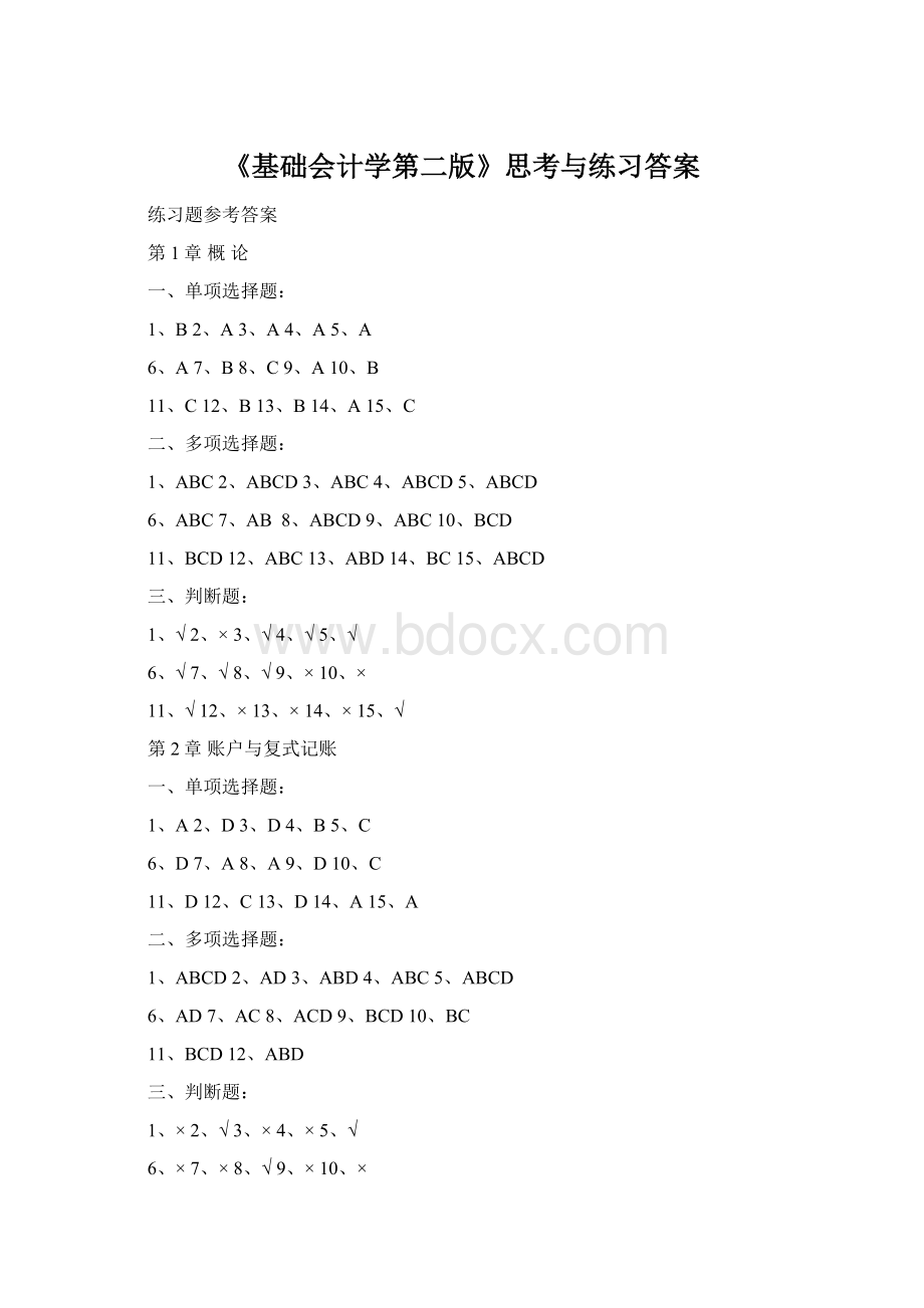 《基础会计学第二版》思考与练习答案Word下载.docx