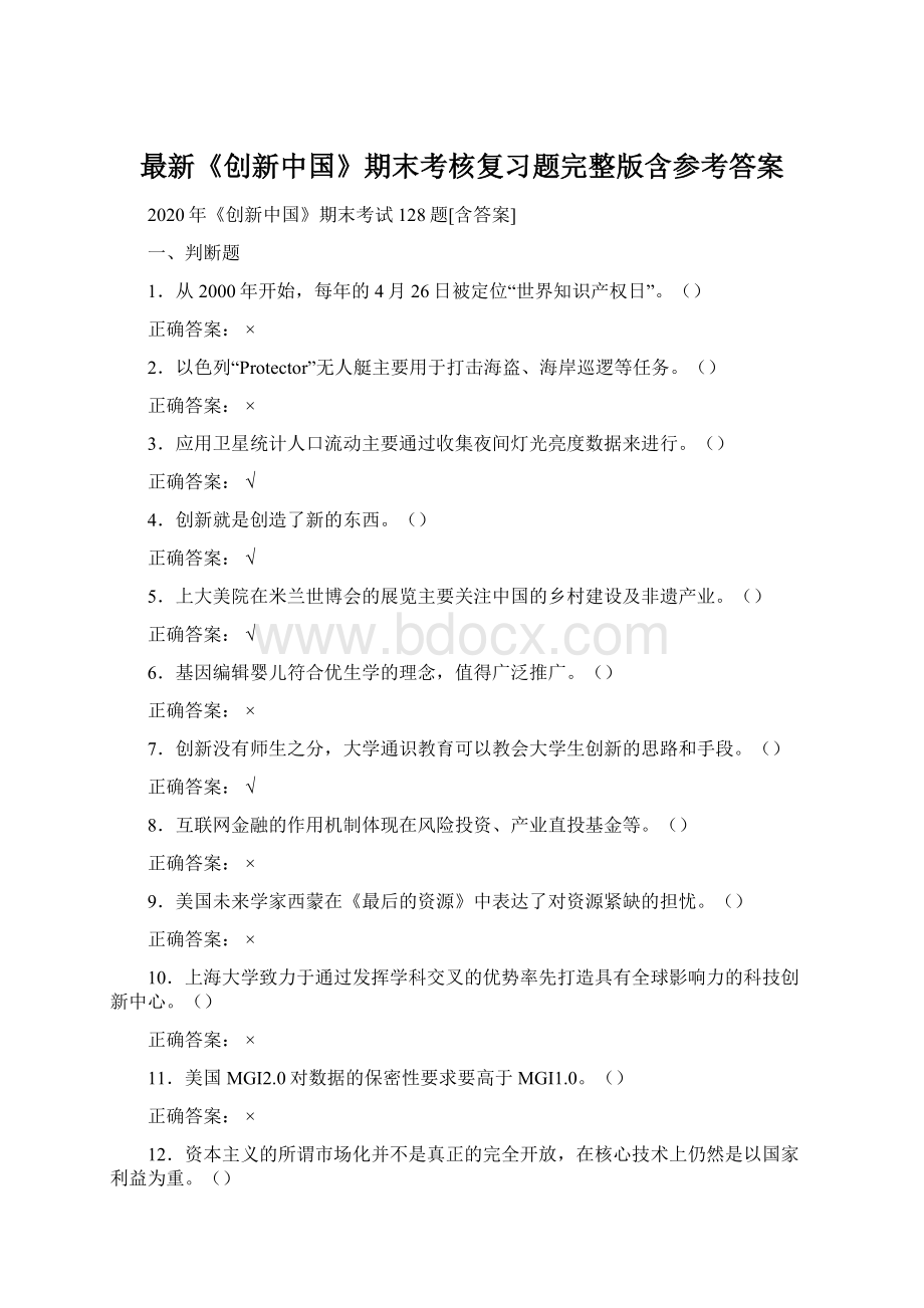 最新《创新中国》期末考核复习题完整版含参考答案Word格式.docx