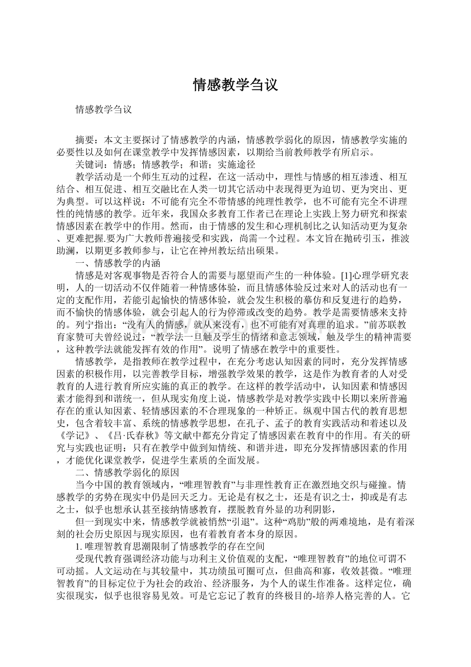 情感教学刍议Word文档下载推荐.docx