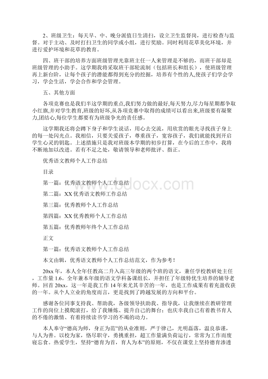 优秀的教师年度工作总结经典优秀范文与优秀语文教师个人工作总结汇编doc.docx_第2页