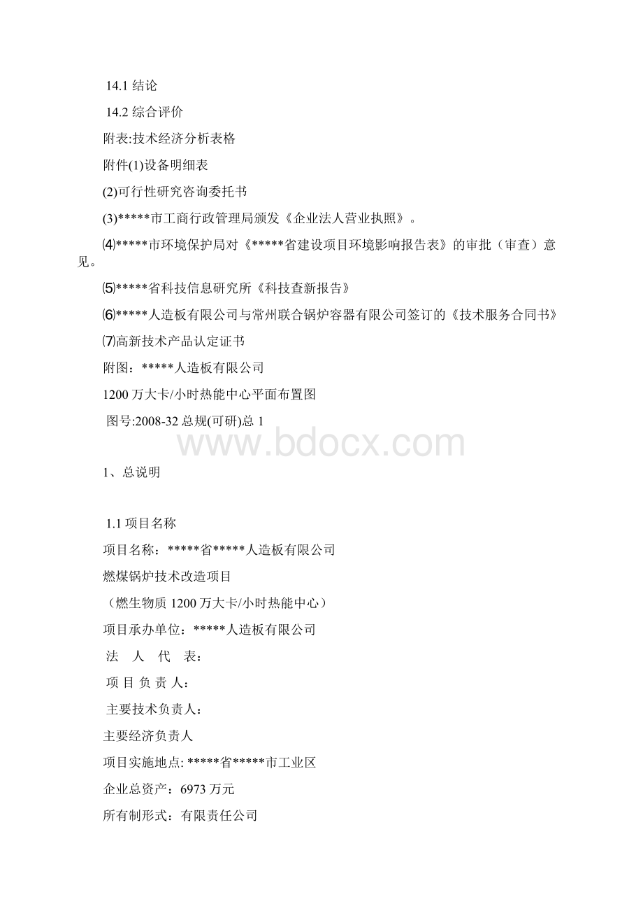 燃煤锅炉技术改造项目燃生物质热能中心可行性研究报告.docx_第3页