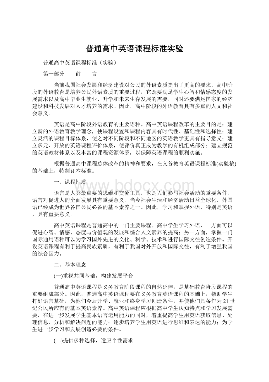 普通高中英语课程标准实验文档格式.docx