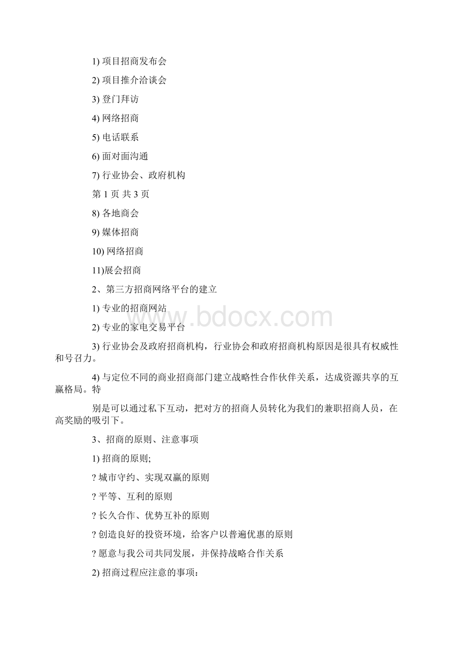 招商工作计划精选多篇.docx_第2页