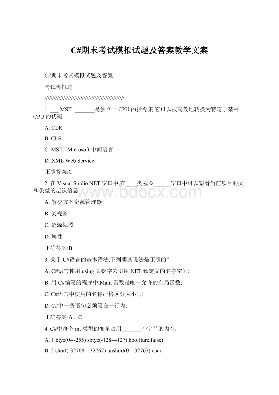 C#期末考试模拟试题及答案教学文案Word格式文档下载.docx