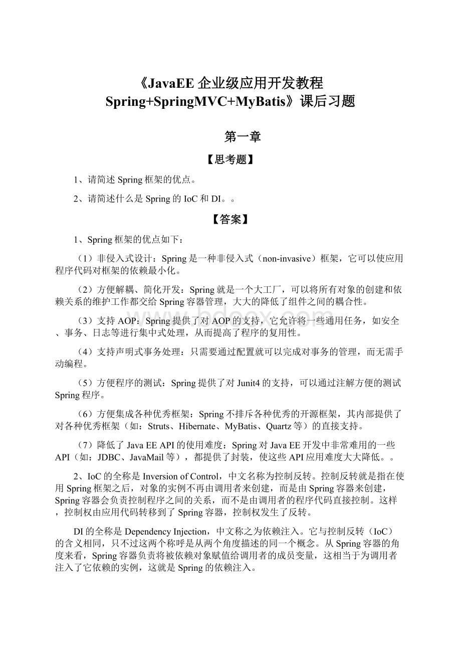 《JavaEE企业级应用开发教程Spring+SpringMVC+MyBatis》课后习题.docx_第1页