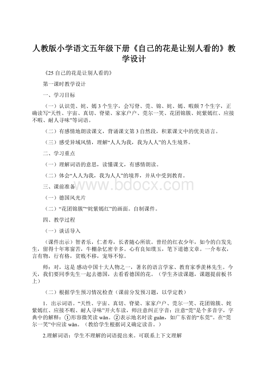 人教版小学语文五年级下册《自己的花是让别人看的》教学设计Word文件下载.docx_第1页