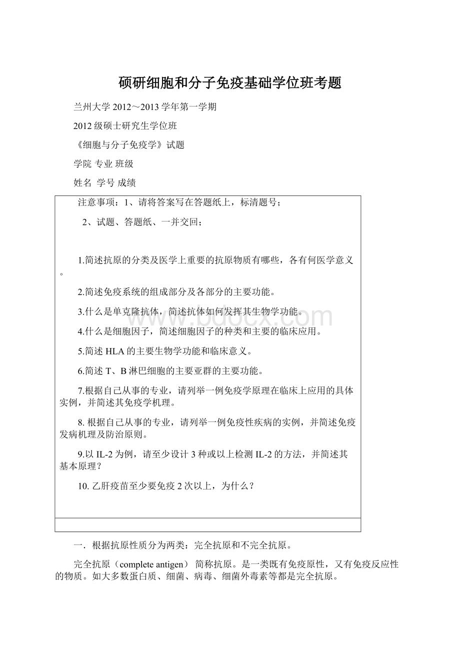 硕研细胞和分子免疫基础学位班考题.docx