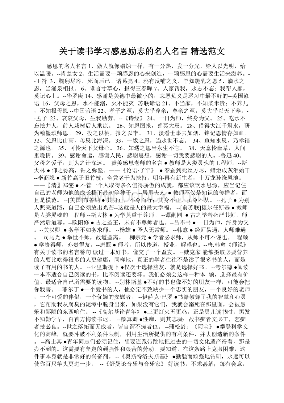 关于读书学习感恩励志的名人名言 精选范文Word下载.docx