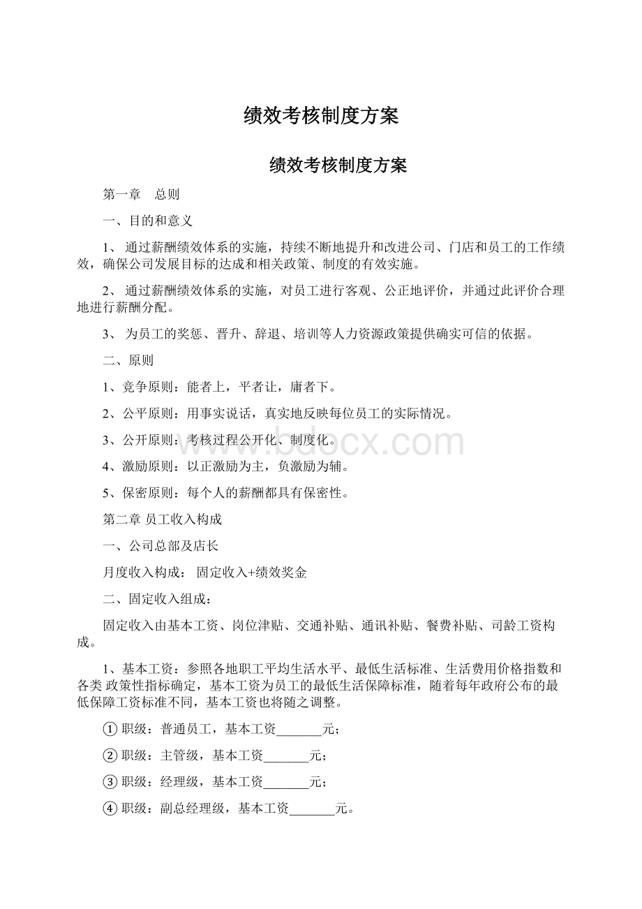 绩效考核制度方案Word文档格式.docx_第1页