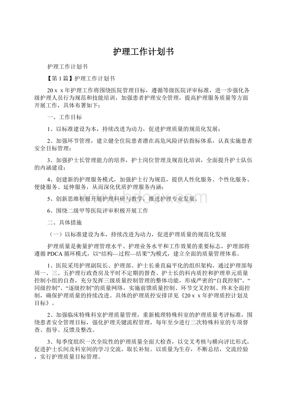 护理工作计划书.docx_第1页