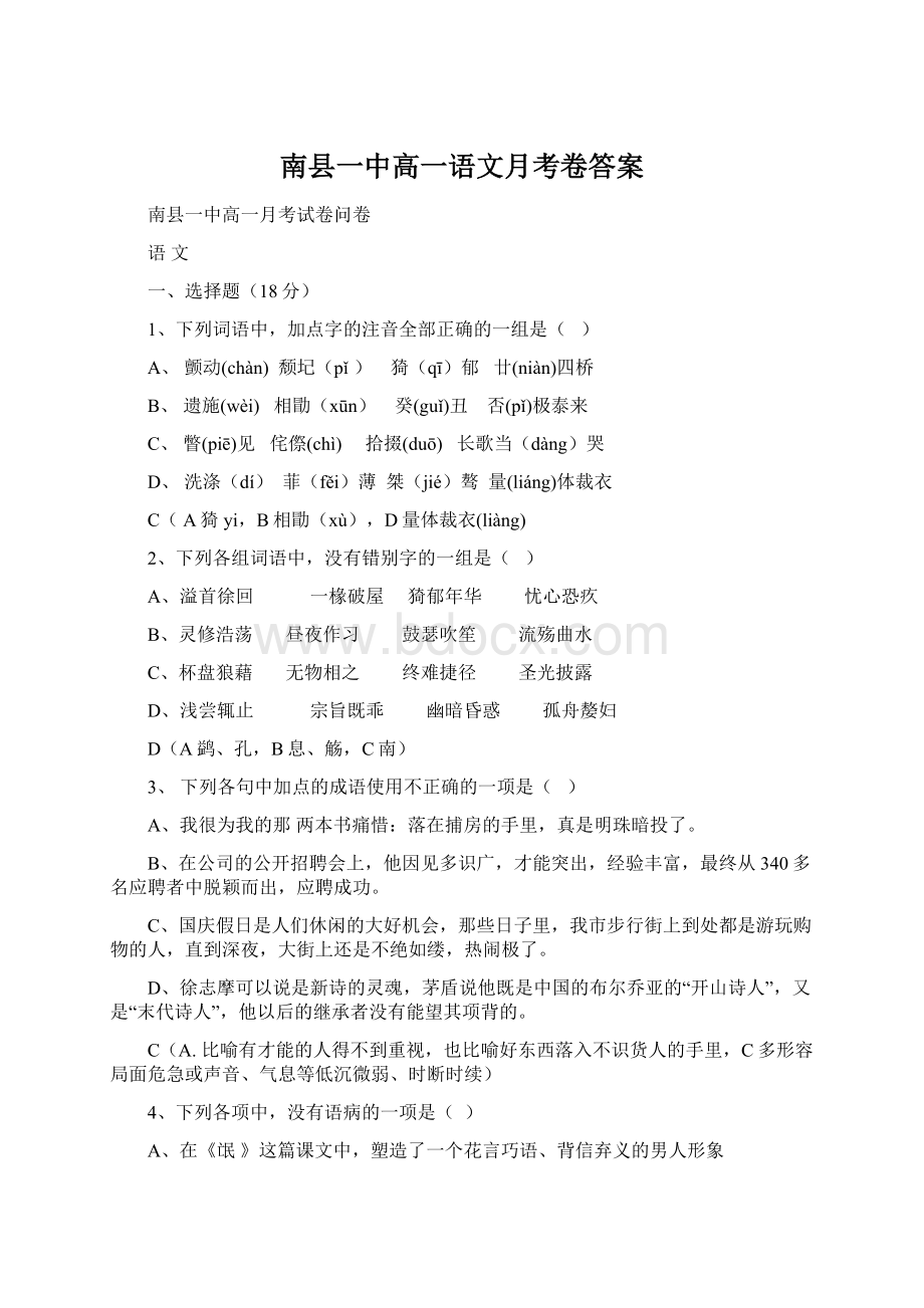 南县一中高一语文月考卷答案Word文件下载.docx_第1页