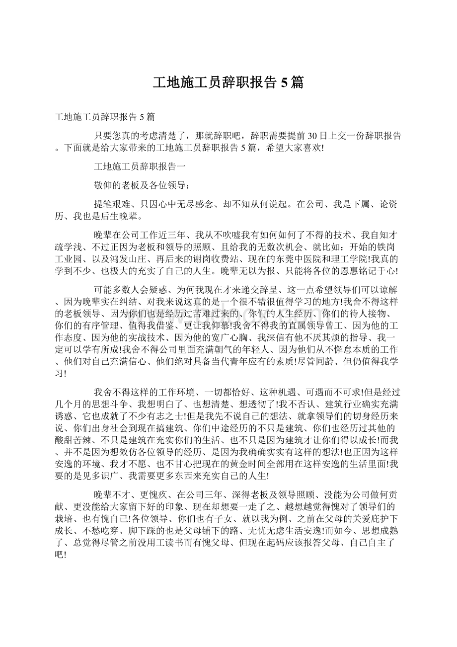 工地施工员辞职报告5篇.docx_第1页