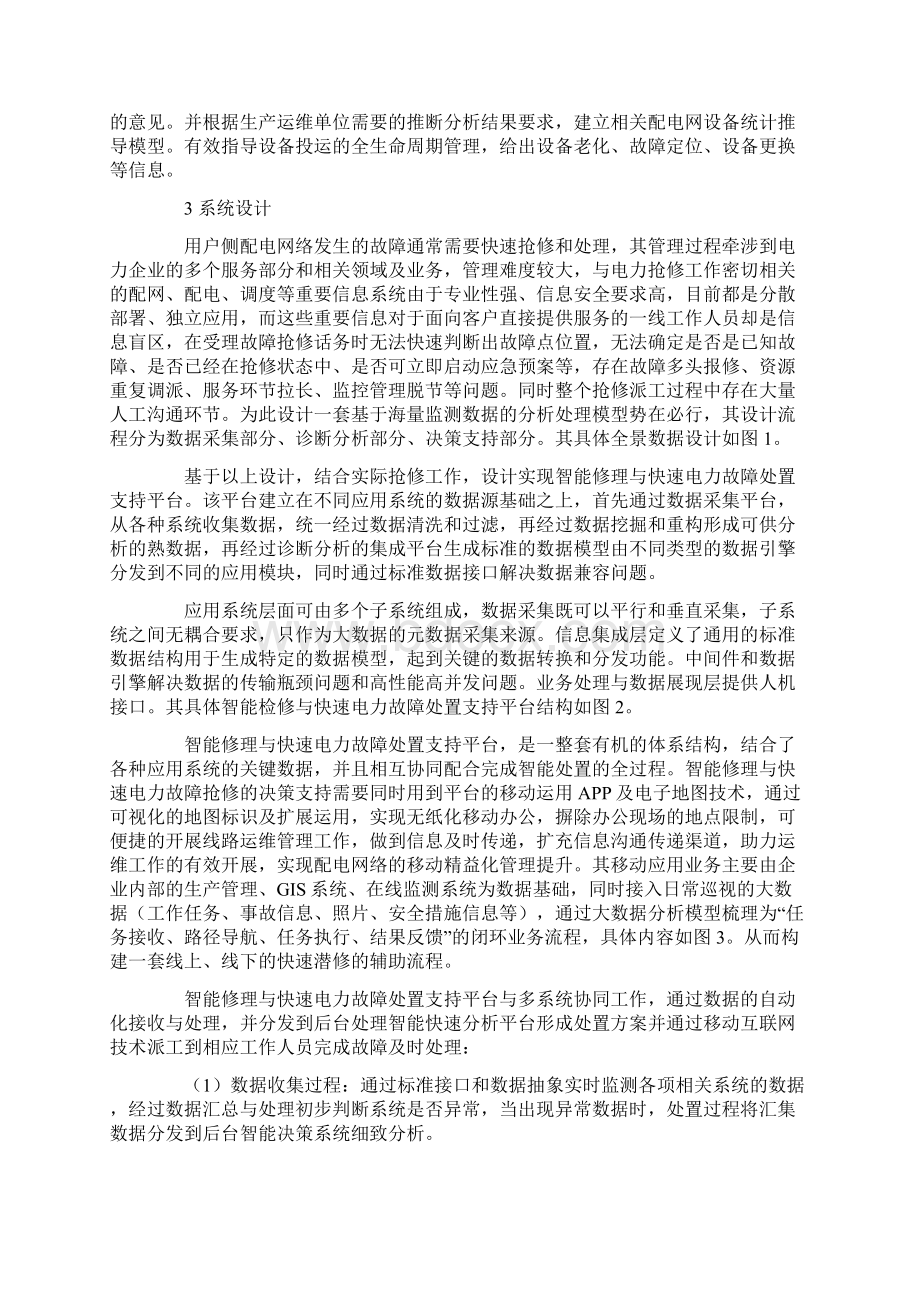 基于全景数据的智能修理与快速电力故障处置支持平台Word格式文档下载.docx_第3页