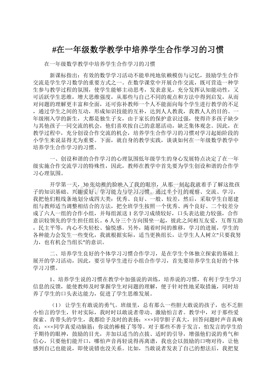 #在一年级数学教学中培养学生合作学习的习惯Word格式文档下载.docx