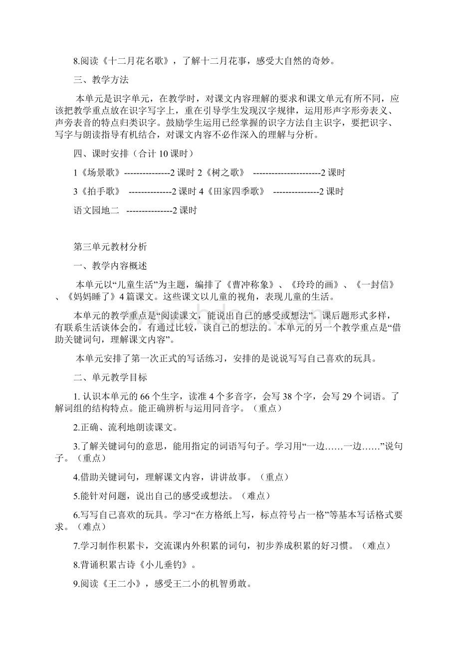 精选部编二年级语文上册单元教材分析Word下载.docx_第3页