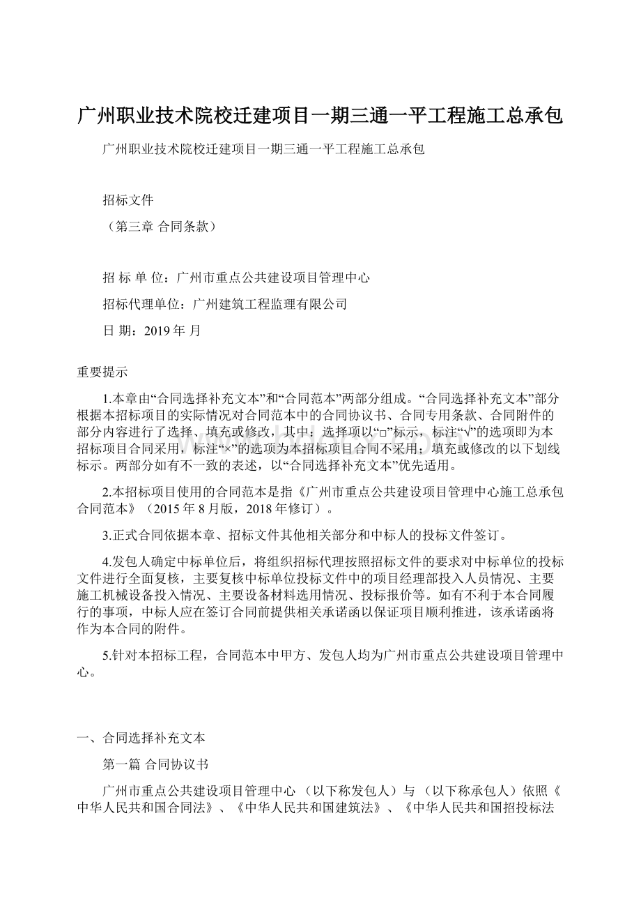 广州职业技术院校迁建项目一期三通一平工程施工总承包.docx