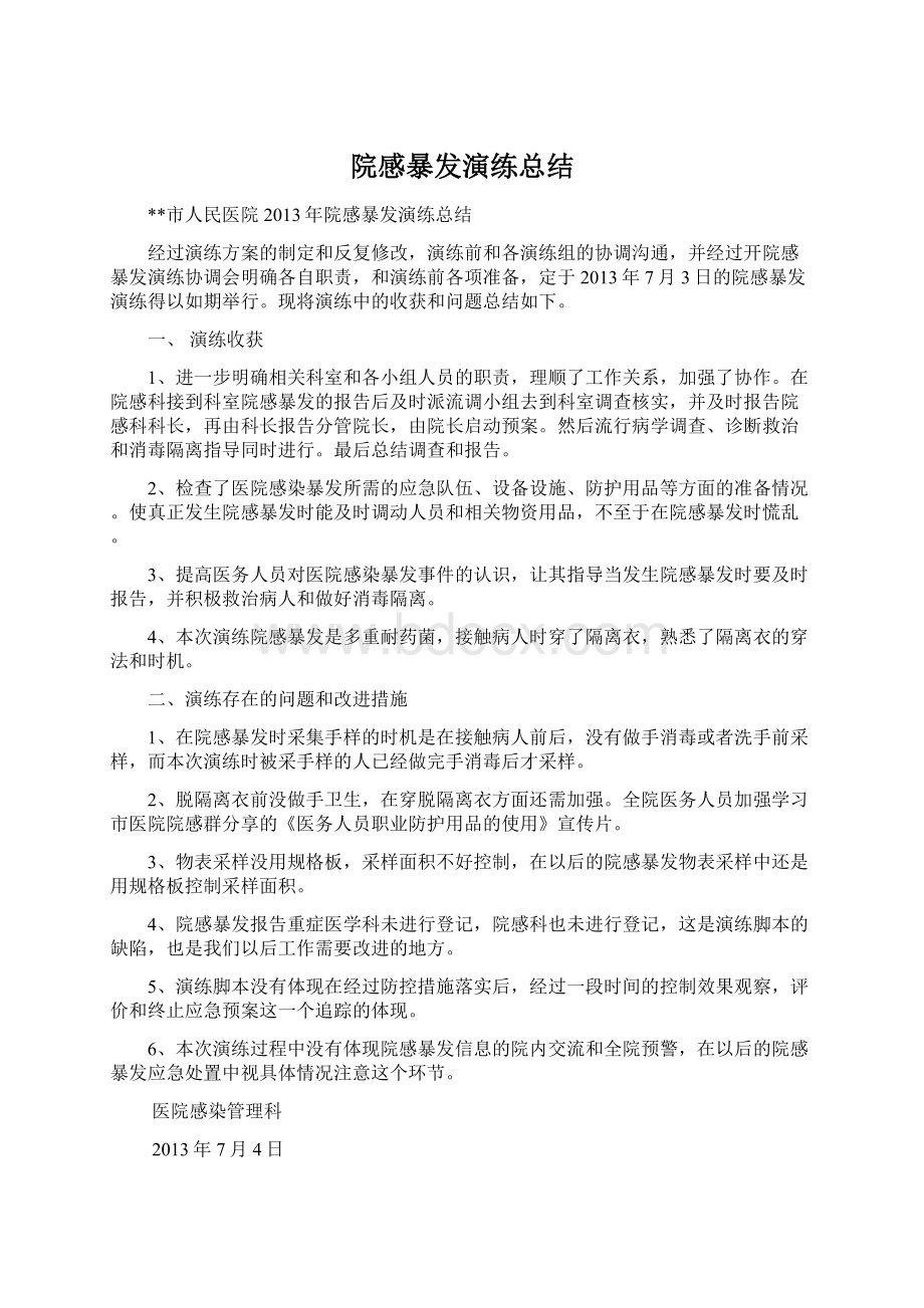 院感暴发演练总结.docx_第1页