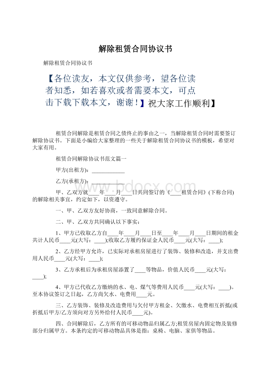 解除租赁合同协议书Word文件下载.docx