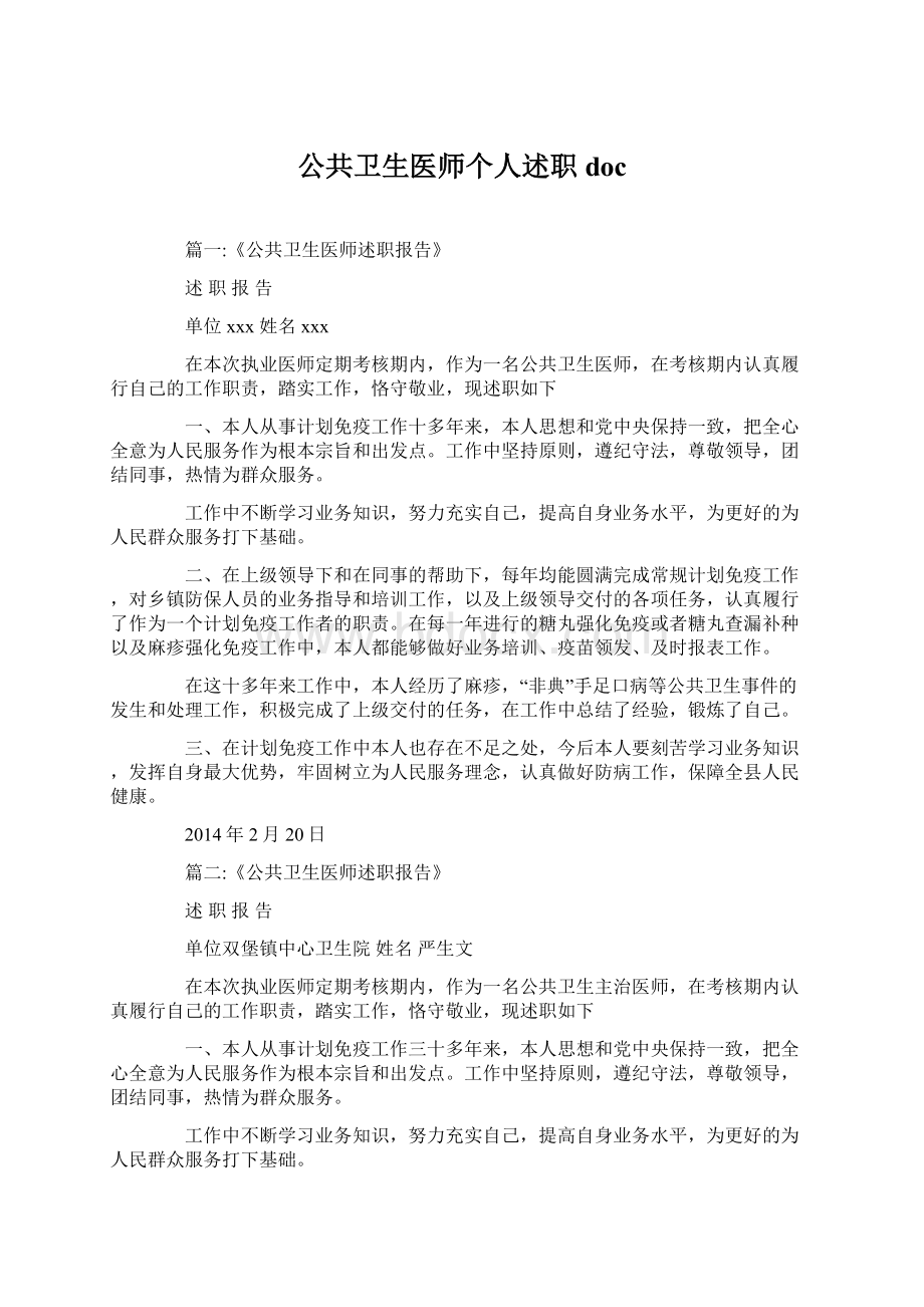 公共卫生医师个人述职doc.docx_第1页