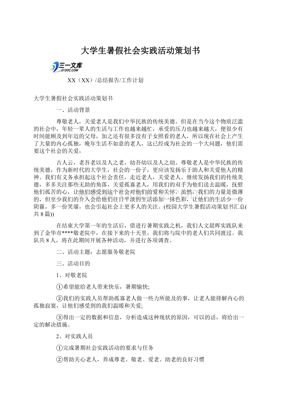 大学生暑假社会实践活动策划书Word文档下载推荐.docx_第1页