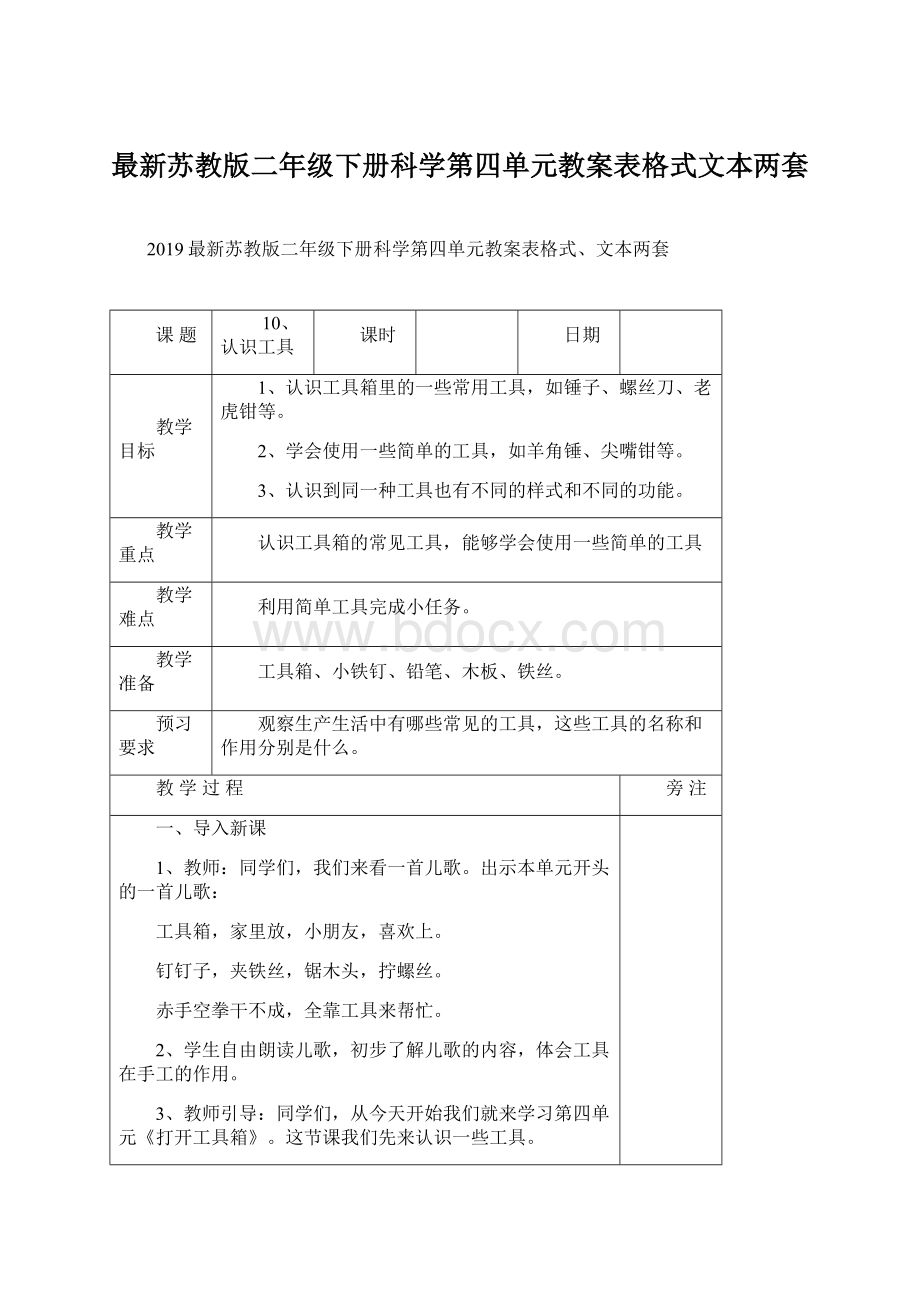 最新苏教版二年级下册科学第四单元教案表格式文本两套文档格式.docx