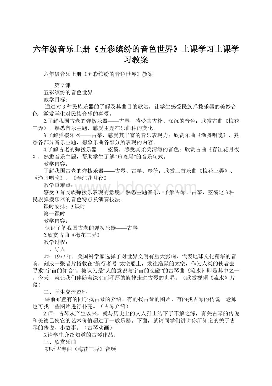 六年级音乐上册《五彩缤纷的音色世界》上课学习上课学习教案Word格式.docx